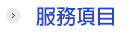 服務項目