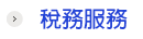 稅務服務