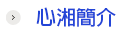 心湘簡介