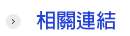 相關連接