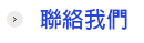 聯絡我們